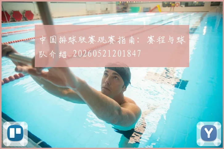 中国排球联赛观赛指南:赛程与球队介绍_20260521201847