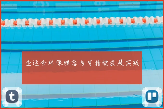 全运会环保理念与可持续发展实践