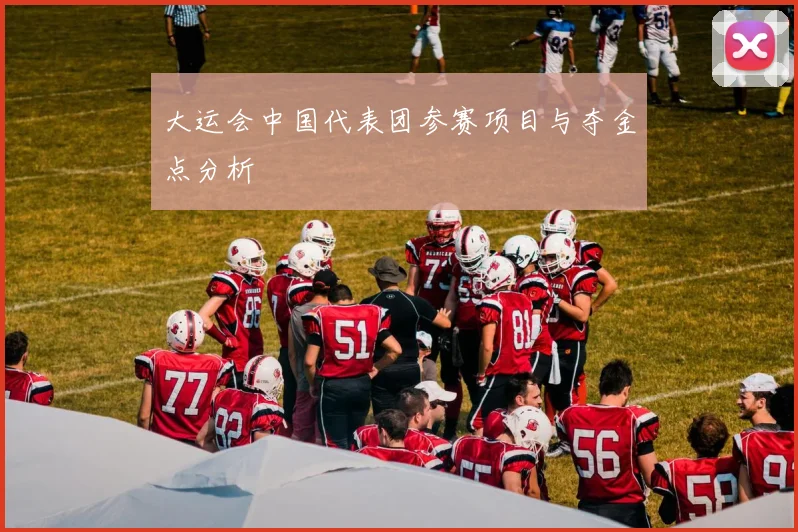 大运会中国代表团参赛项目与夺金点分析