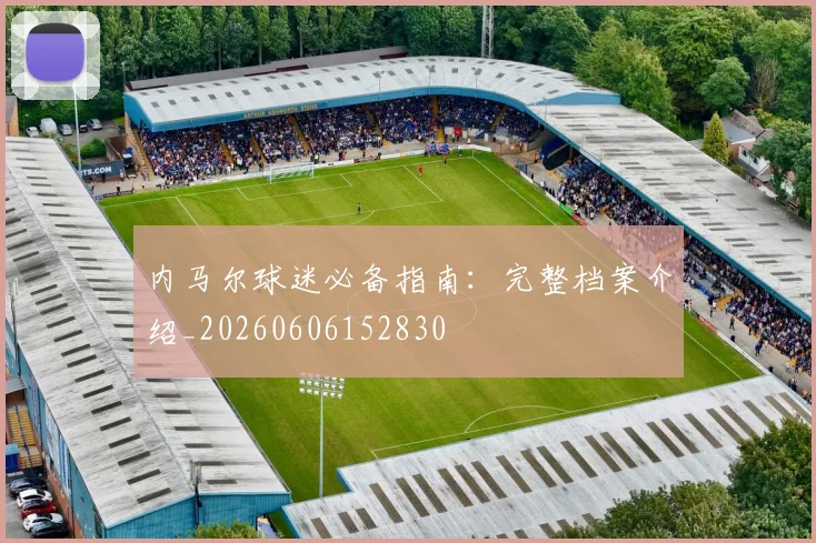 内马尔球迷必备指南:完整档案介绍_20260606152830