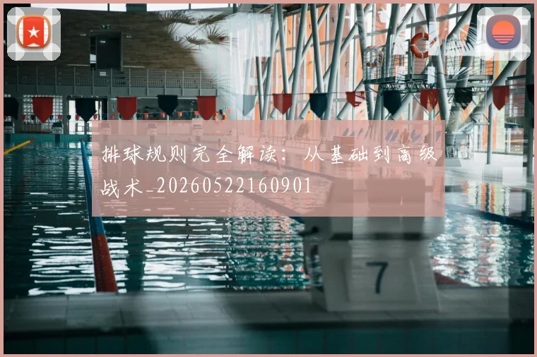 排球规则完全解读:从基础到高级战术_20260522160901
