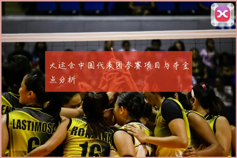 大运会中国代表团参赛项目与夺金点分析
