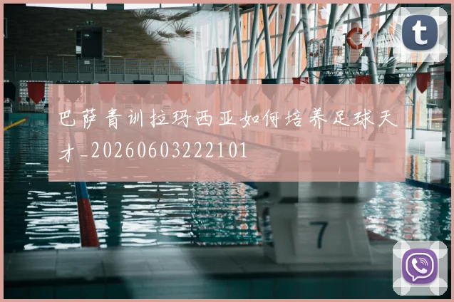 巴萨青训拉玛西亚如何培养足球天才_20260603222101