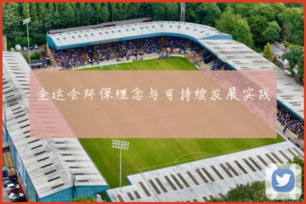 全运会环保理念与可持续发展实践