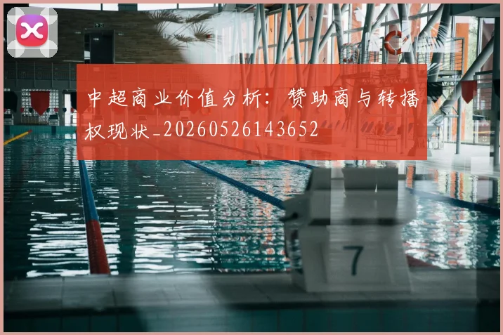 中超商业价值分析:赞助商与转播权现状_20260526143652